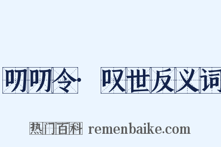 叨叨令·叹世反义词是什么意思的图片